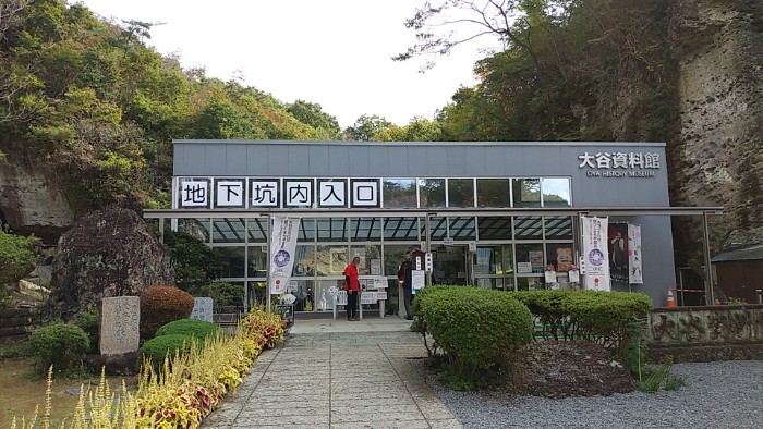 大谷資料館