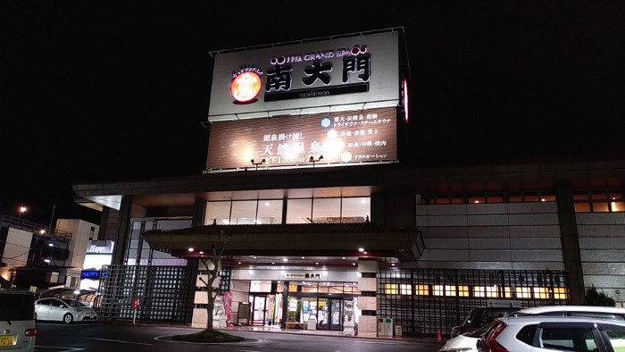 ザ・グランドスパ南大門