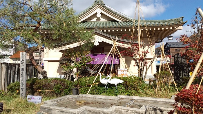 菊の湯