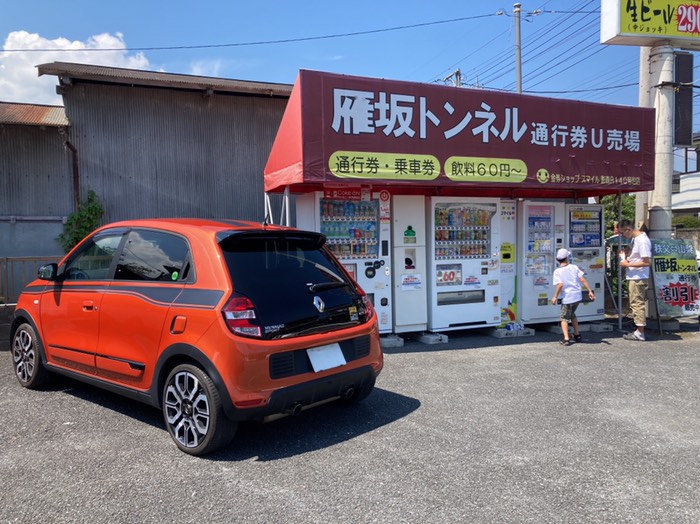 雁坂ﾄﾝﾈﾙの通行券を買います