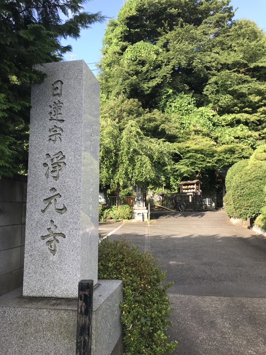 浄元寺