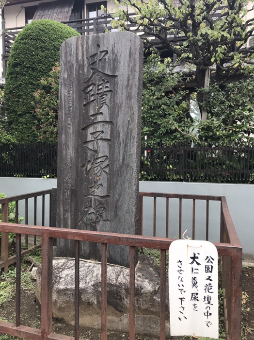 史蹟二子塚之碑