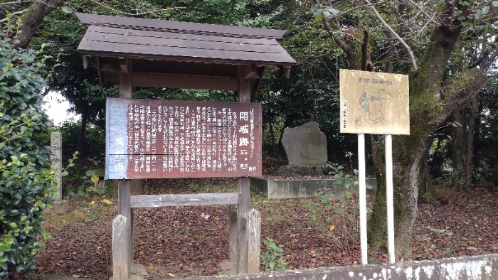 関城説明板