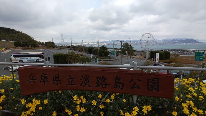 淡路ハイウェイオアシスより