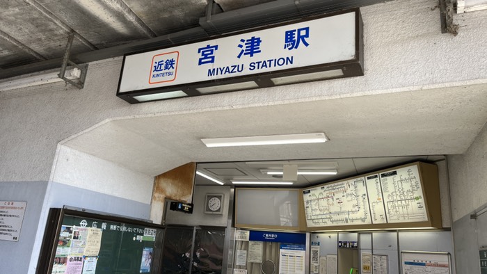 近鉄宮津駅