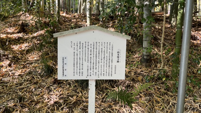 三山木廃寺跡