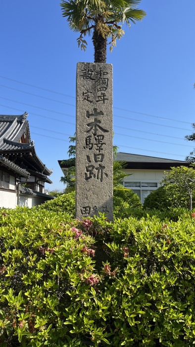 山本驛旧跡
