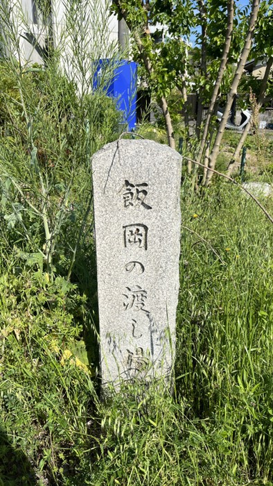 飯岡の渡し場