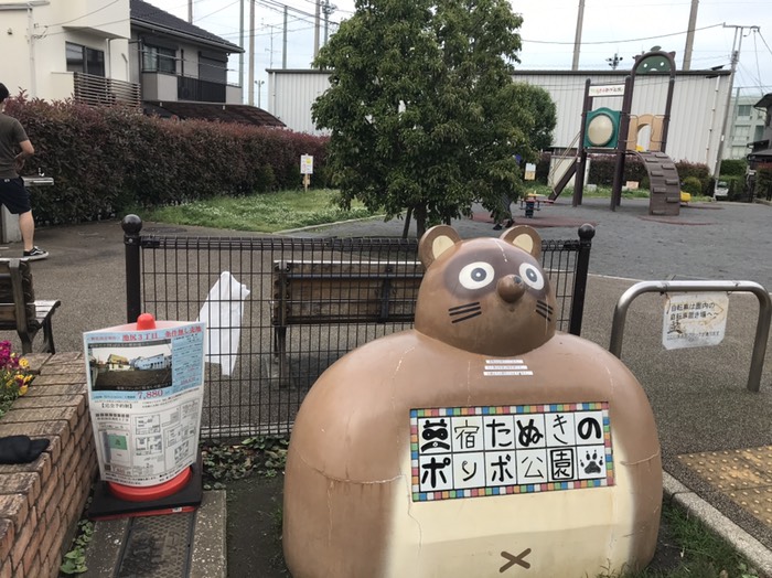 三宿たぬきのポンポ公園