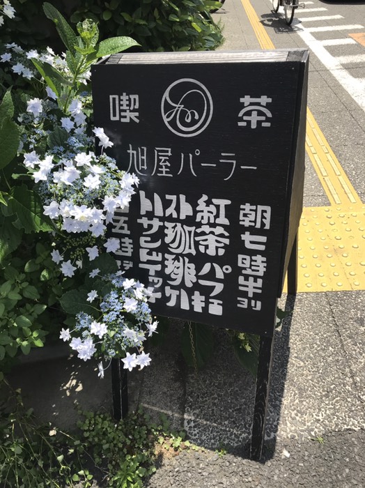 旭屋パーラー