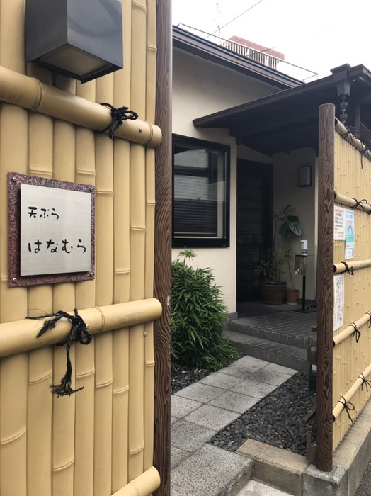 天ぷらはなむら