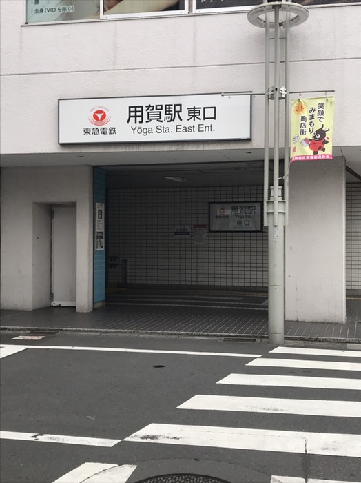 用賀駅