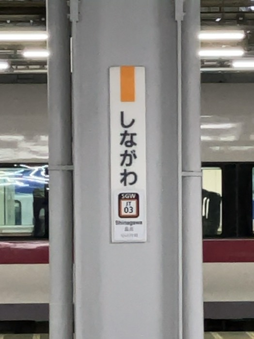 品川から在来線に乗り換えますが…