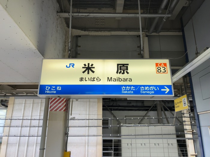 米原駅
