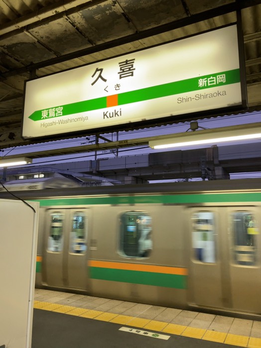 久喜駅到着！