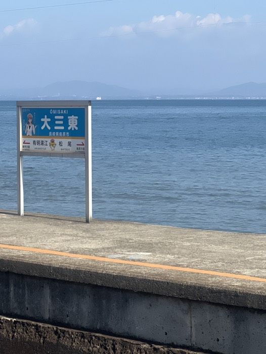 日本一海に近い駅