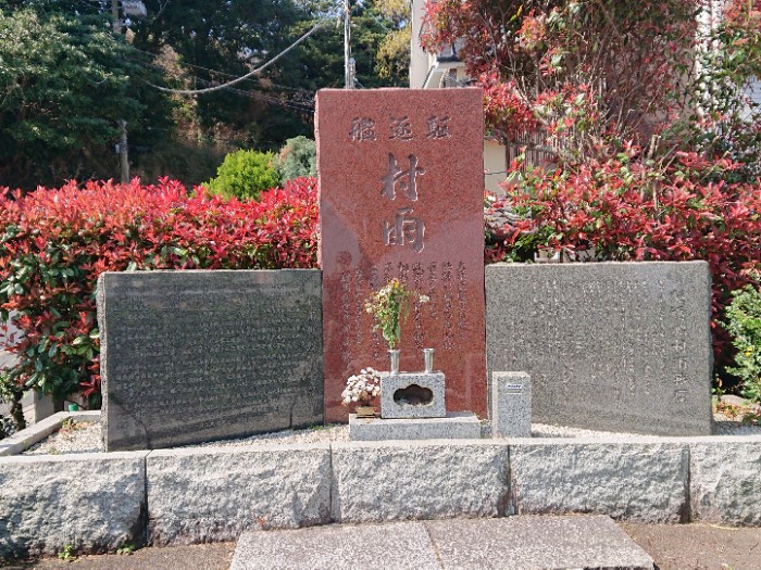 駆逐艦村雨の碑