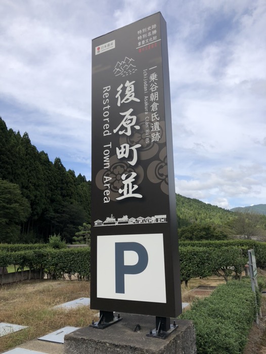 一乗谷朝倉氏遺跡