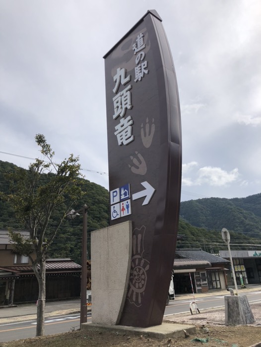 道の駅 九頭竜