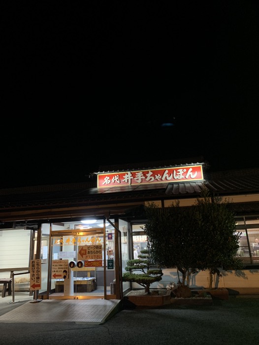 井出ちゃんぽん本店