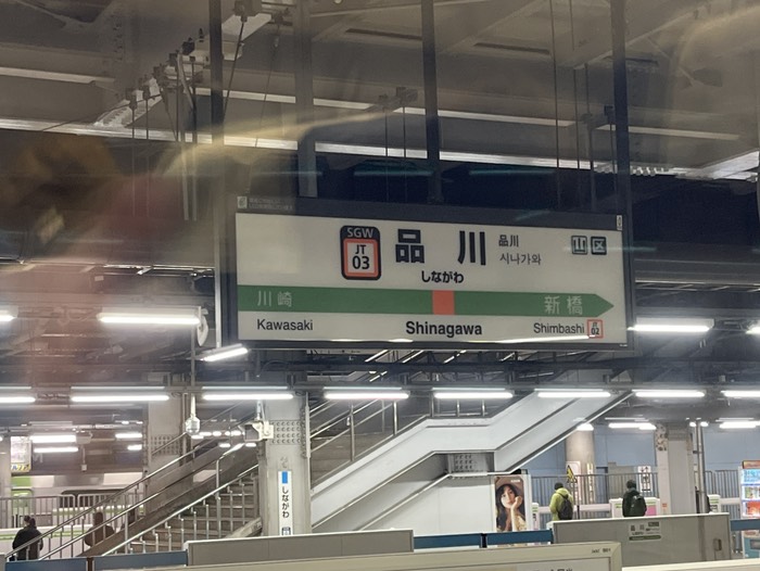 品川駅