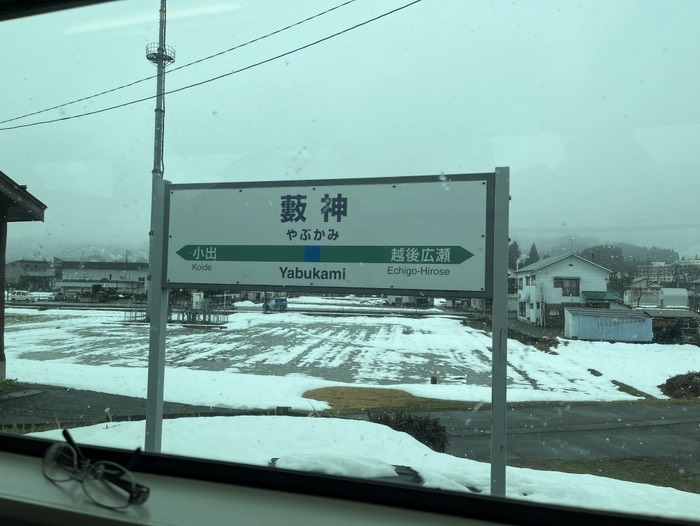 薮神駅