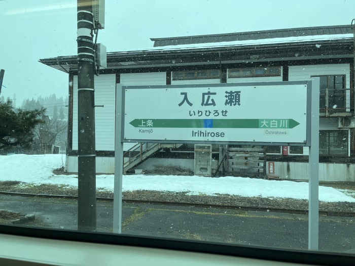 入広瀬駅