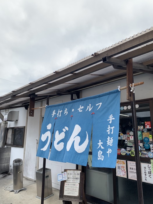 手打ちうどん大島