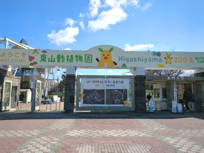 東山動植物園