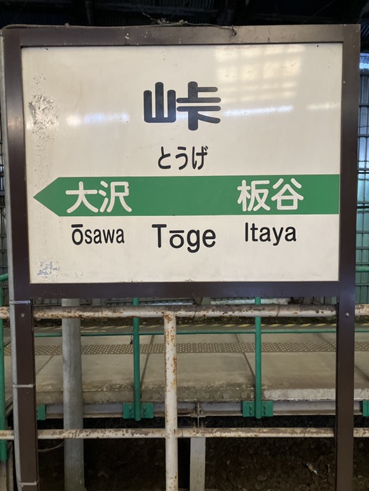 駅名標