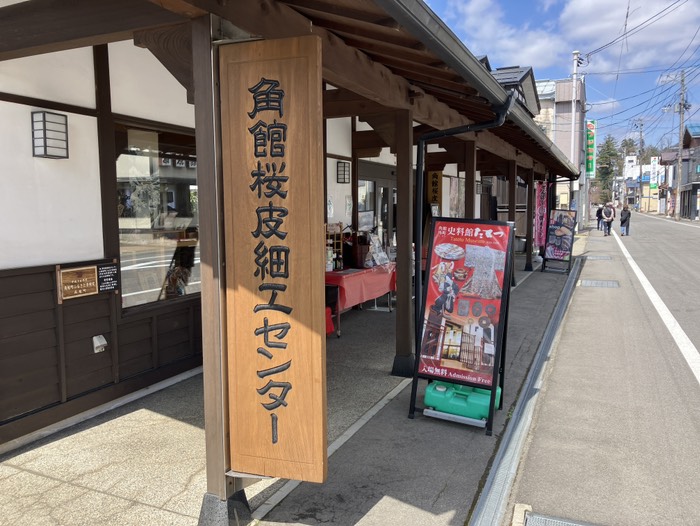 角館桜皮細工センター