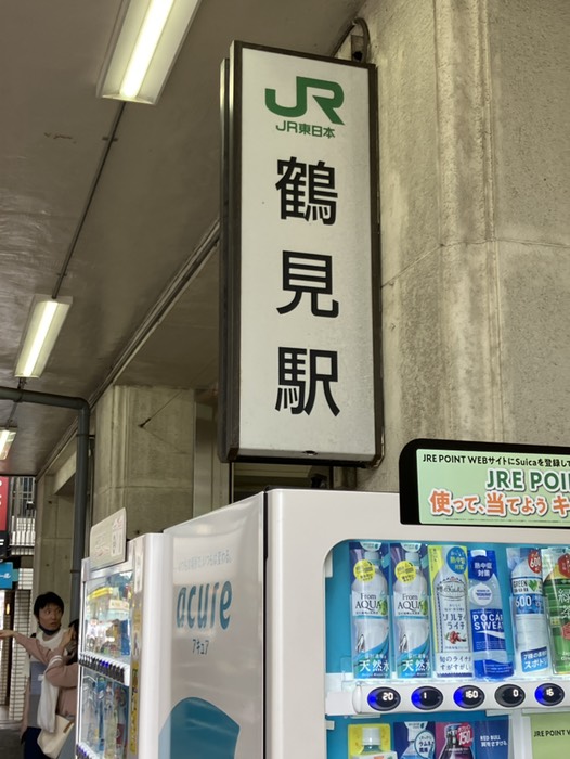 鶴見駅