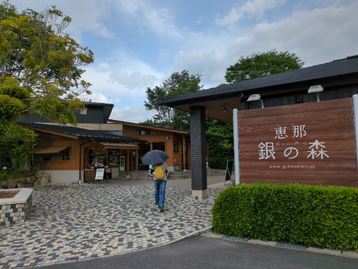 恵那銀の森