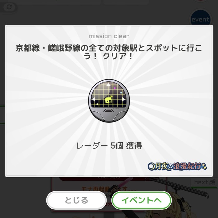 京都線・嵯峨野線の全ての対象駅とスポットに行こう！クリア！