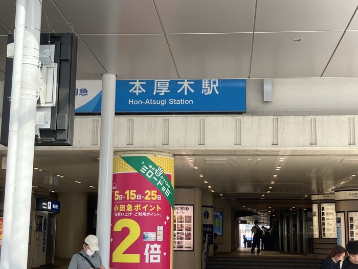 本厚木駅