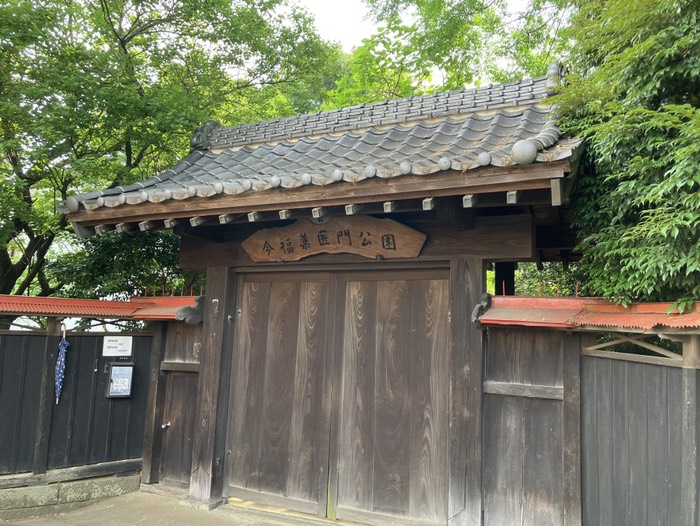 今福薬医門公園