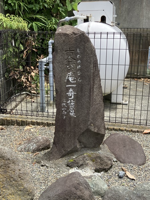 東雲庵一寄住居趾