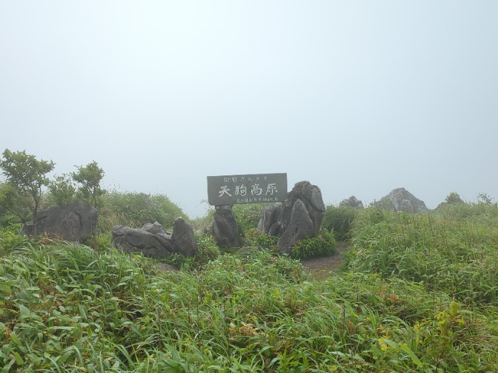 天狗高原