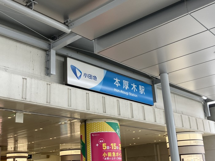 本厚木駅