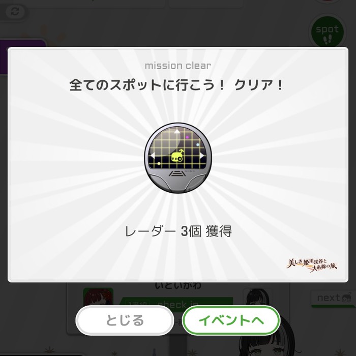 全てのスポットに行こう！クリア！