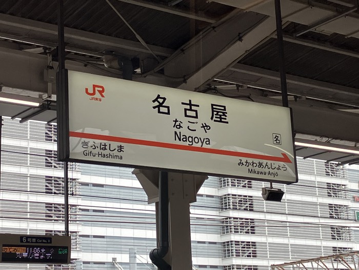 名古屋駅