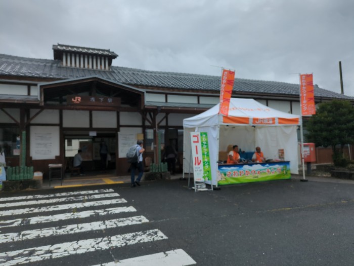 坂下駅 さわやかウォーキング ゴール