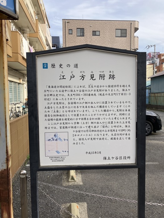 保土ヶ谷宿 江戸方見附跡