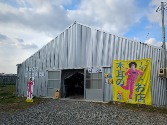 木耳のお店栽培所