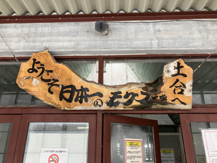 日本一のモグラえき