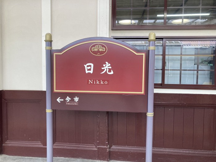1258@日光駅