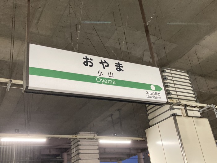 1645@小山駅
