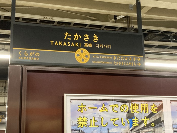 2124@高崎駅