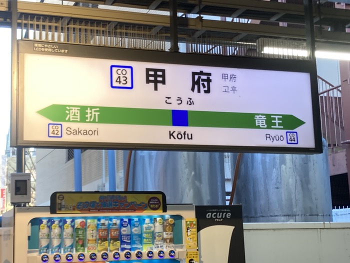 1542@甲府駅