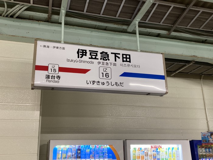 1924@下田駅